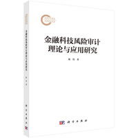 金融科技风险审计理论与应用研究
