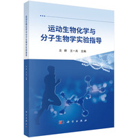 运动生物化学与分子生物学实验指导