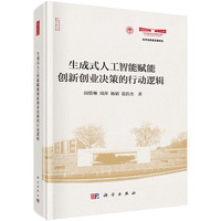 生成式人工智能赋能创新创业决策的行动逻辑