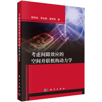 考虑间隙效应的空间并联机构动力学