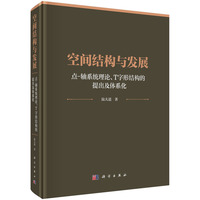 空间结构与发展——点－轴系统理论、T字形结构的提出及体系化