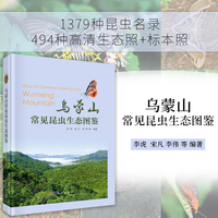 乌蒙山常见昆虫生态图鉴