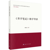 《哲学笔记》精学导读