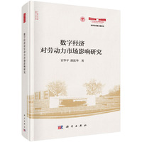 数字经济对劳动力市场影响研究