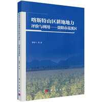 喀斯特山区耕地地力评价与利用·贵阳市花溪区