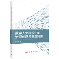 数字人大建设中的治理创新与制度完善