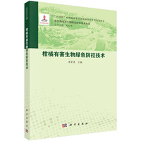 柑橘有害生物绿色防控技术