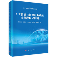 人工智能与新型电力系统多频段稳定控制
