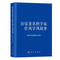 百位著名科学家作风学风故事