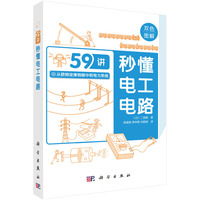 秒懂电工电路：双色图解