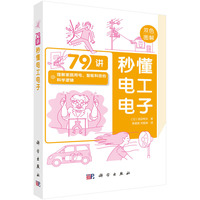 秒懂电工电子