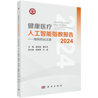 健康医疗人工智能指数报告·2024：慢病防治主题