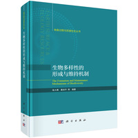 生物多样性的形成与维持机制
