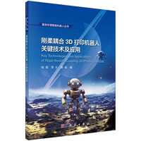 刚柔耦合3D打印机器人关键技术及应用