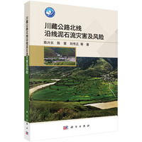 川藏公路北线沿线泥石流灾害及风险