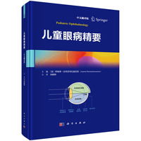 儿童眼病精要：中文翻译版