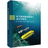 水下波动推进机器人动力学研究