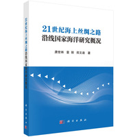 21世纪海上丝绸之路沿线国家海洋研究概况