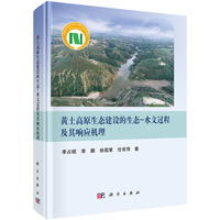 黄土高原生态建设的生态-水文过程及其响应机理