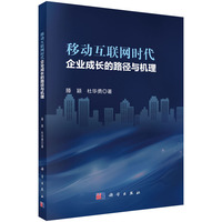 移动互联网时代企业成长的路径与机理