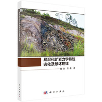 易泥化矿岩力学特性劣化及破坏规律