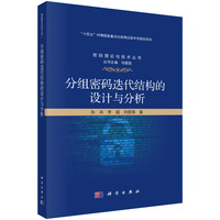 分组密码迭代结构的设计与分析