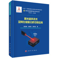 激光超声技术及其在材料分析中的应用