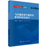飞行器多源不确定性多学科优化设计