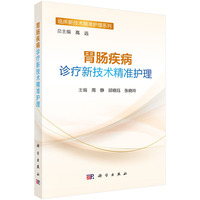 胃肠疾病诊疗新技术精准护理