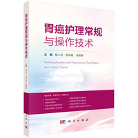 胃癌护理常规与操作技术