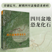 四川盆地恐龙化石