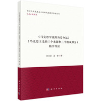 《马克思学说的历史命运》《马克思主义的三个来源和三个组成部分》精学导读