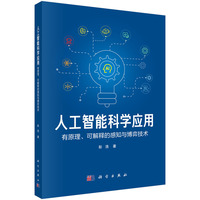 人工智能科学应用：有原理、可解释的感知与博弈技术