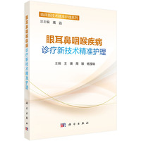 眼耳鼻咽喉疾病诊疗新技术精准护理