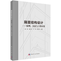 隔震结构设计：原理、方法与工程应用