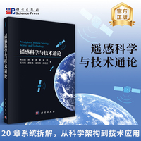 遥感科学与技术通论
