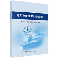舰船捷联惯性导航与仿真