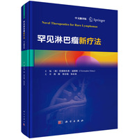 罕见淋巴瘤新疗法：中文翻译版