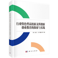 行业特色型高校新文科创新创业教育的探索与实践