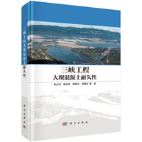 三峡工程大坝混凝土耐久性