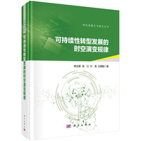 可持续性转型发展的时空演变规律