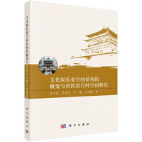 文化娱乐业空间结构的嬗变与居民出行时空间特征