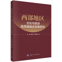 西部地区文化与旅游高质量融合发展研究