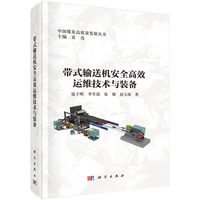 带式输送机安全高效运维技术与装备