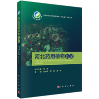 河北药用植物名录
