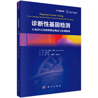诊断性基因检测：core concepts and the wider context for human DNA analysis