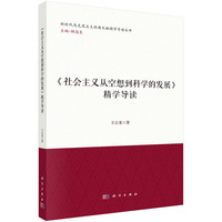 《社会主义从空想到科学的发展》精学导读