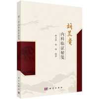 胡兰贵内科临证秘笺