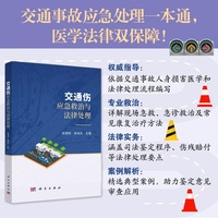交通伤应急救治和法律处理