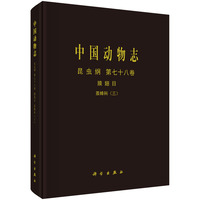 中国动物志·昆虫纲
